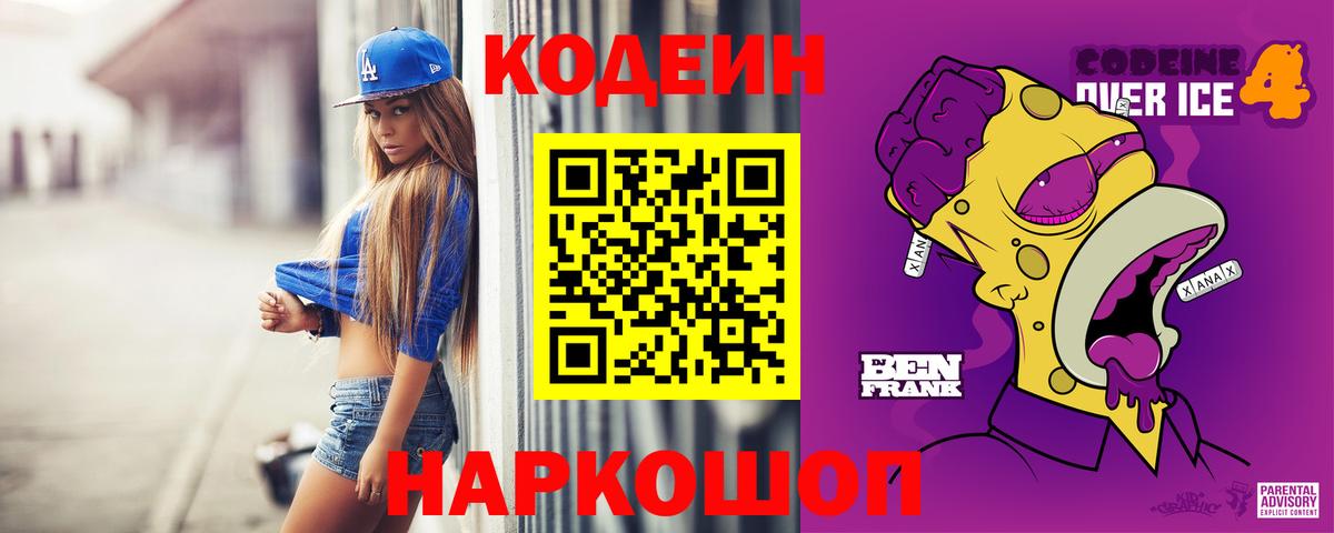 Codein напиток Lean (лин)  Вход с VPN  Щёлково 